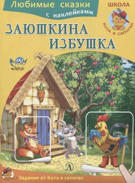 Обложка книги "Ирина Шестакова: Заюшкина избушка"