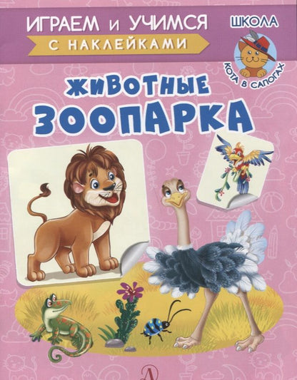 Обложка книги "Ирина Шестакова: Животные зоопарка"