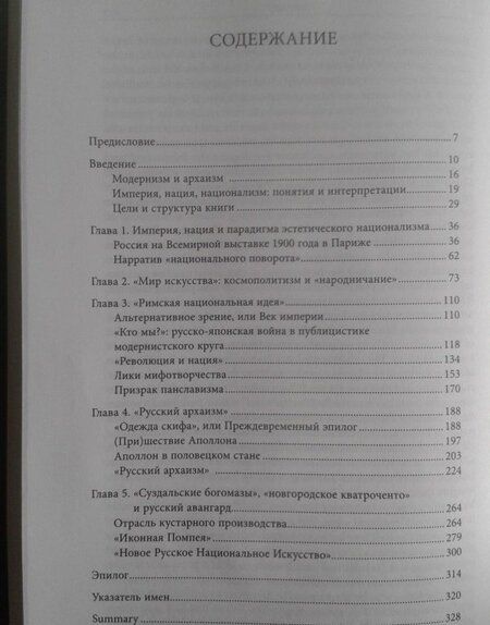 Фотография книги "Ирина Шевеленко: Модернизм как архаизм. Национализм и поиски модернистской эстетики в России"