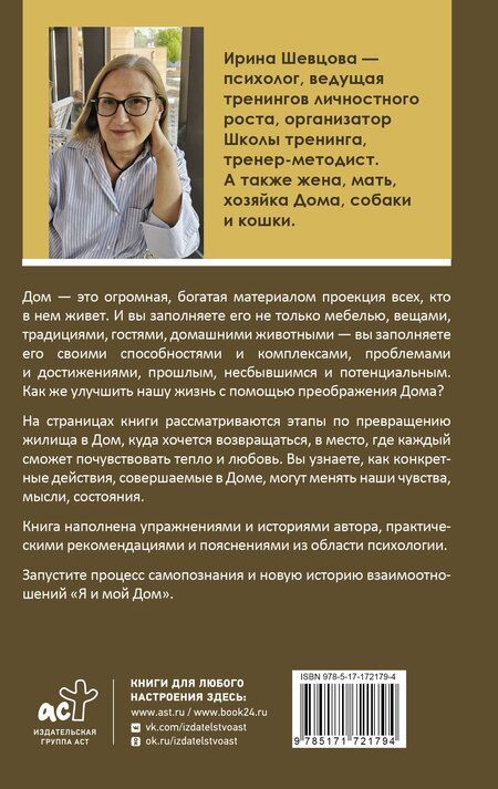 Фотография книги "Ирина Шевцова: Дом как Место Силы: психология душевного состояния и домашнего комфорта"