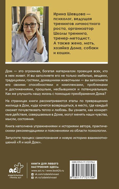 Фотография книги "Ирина Шевцова: Дом как Место Силы: психология душевного состояния и домашнего комфорта"