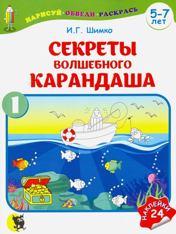Обложка книги "Ирина Шимко: Секреты волшебного карандаша. Учебное наглядное пособие для подготовки руки к письму. Часть 1"