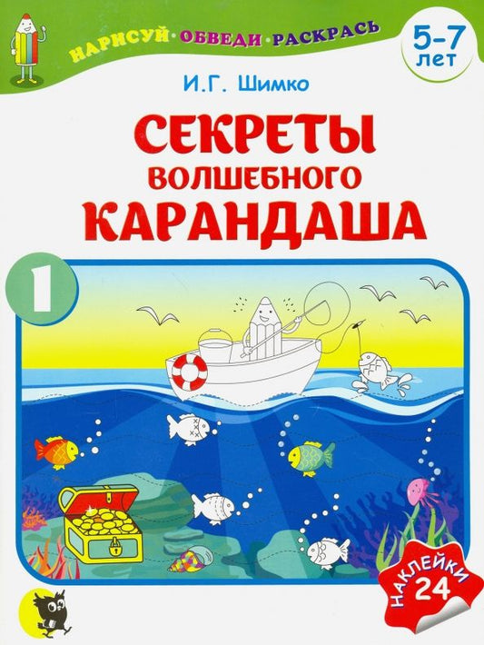 Обложка книги "Ирина Шимко: Секреты волшебного карандаша. Учебное наглядное пособие для подготовки руки к письму. Часть 1"