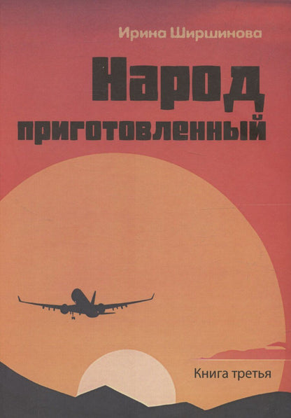 Обложка книги "Ирина Ширшинова: День начинается ночью. Книга третья: Народ приготовленный"
