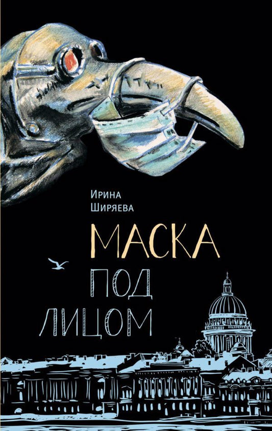 Обложка книги "Ирина Ширяева: Маска под лицом. Роман"