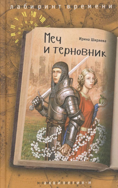 Обложка книги "Ирина Ширяева: Меч и терновник"