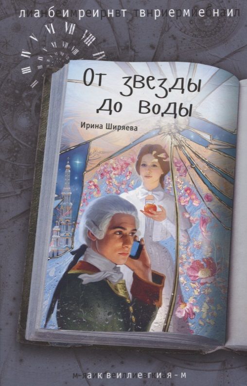 Обложка книги "Ирина Ширяева: От звезды до воды"