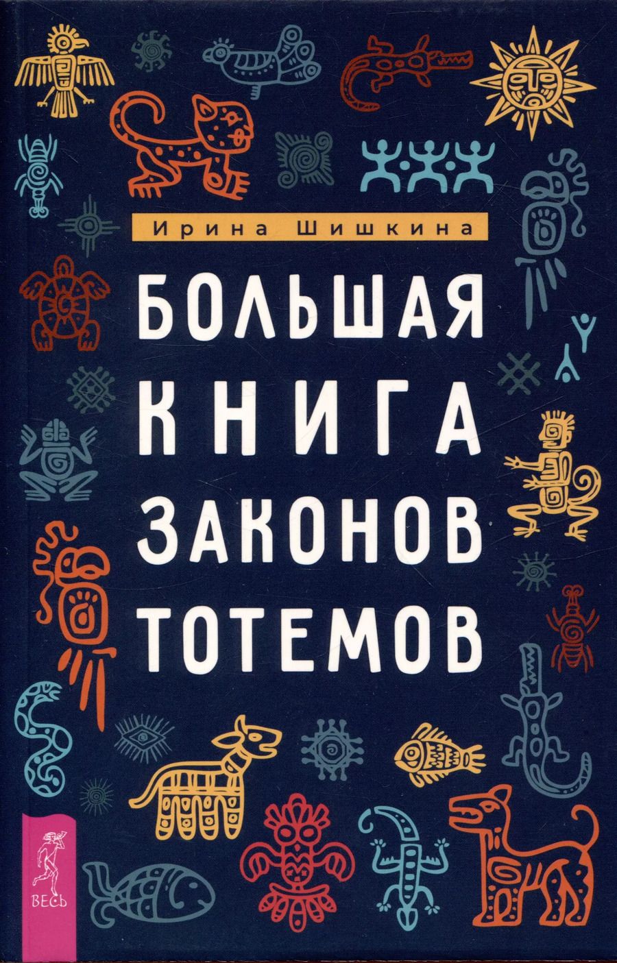 Обложка книги "Ирина Шишкина: Большая книга законов тотемов"