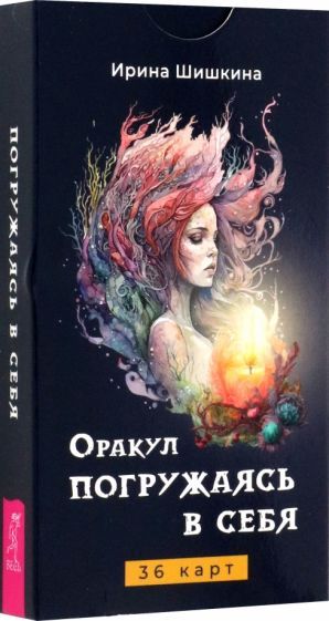 Обложка книги "Ирина Шишкина: Оракул Погружаясь в себя, 36 карт"