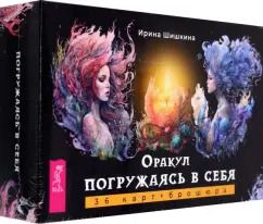 Обложка книги "Ирина Шишкина: Оракул Погружаясь в себя, 36 карт + брошюра"