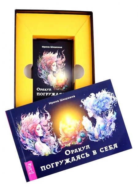 Фотография книги "Ирина Шишкина: Оракул Погружаясь в себя, 36 карт + брошюра"