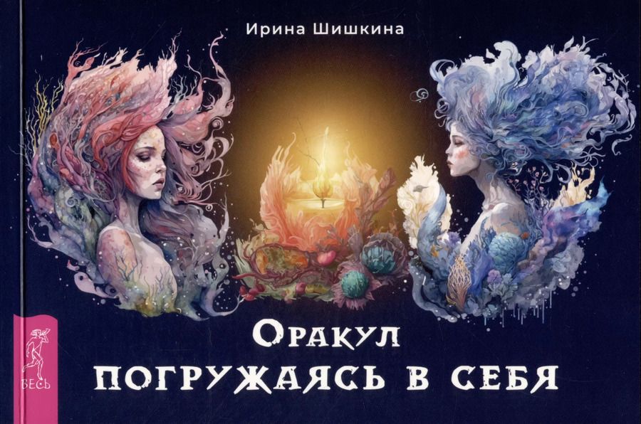 Обложка книги "Ирина Шишкина: Оракул "Погружаясь в себя" (брошюра)"