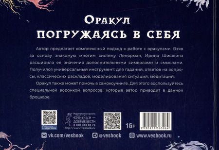 Фотография книги "Ирина Шишкина: Оракул "Погружаясь в себя" (брошюра)"