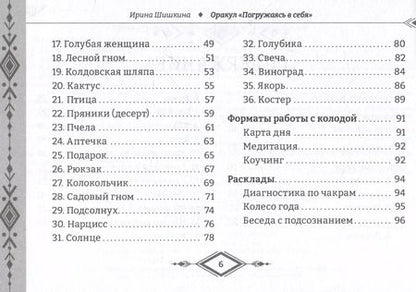 Фотография книги "Ирина Шишкина: Оракул "Погружаясь в себя" (брошюра)"