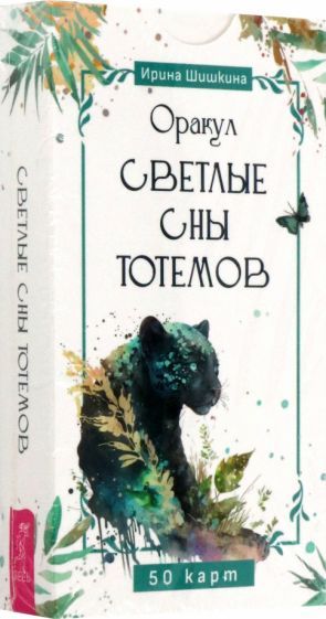Обложка книги "Ирина Шишкина: Оракул Светлые сны тотемов, 50 карт"