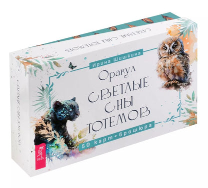 Обложка книги "Ирина Шишкина: Оракул Светлые сны тотемов (50 карт+брошюра)"