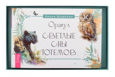 Фотография книги "Ирина Шишкина: Оракул Светлые сны тотемов (50 карт+брошюра)"