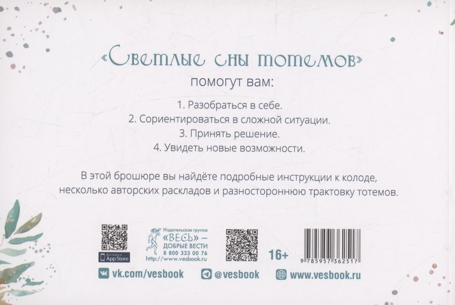 Обложка книги "Ирина Шишкина: Оракул Светлые сны тотемов (брошюра)"