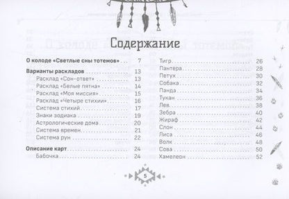 Фотография книги "Ирина Шишкина: Оракул Светлые сны тотемов (брошюра)"