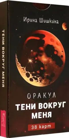 Обложка книги "Ирина Шишкина: Оракул Тени вокруг меня, 38 карт"