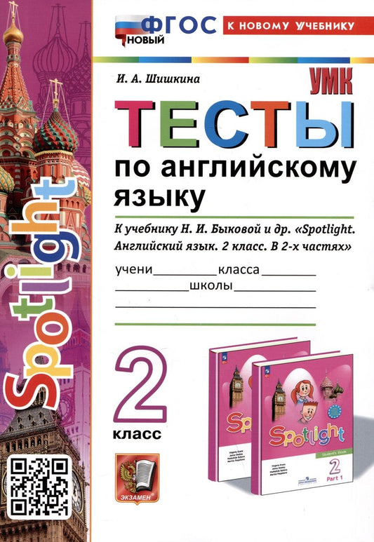 Обложка книги "Ирина Шишкина: Spotlight. Тесты по английскому языку. 2 класс. К учебнику Н.И. Быковой и др. "Spotlight. Английский язык. 2 класс."