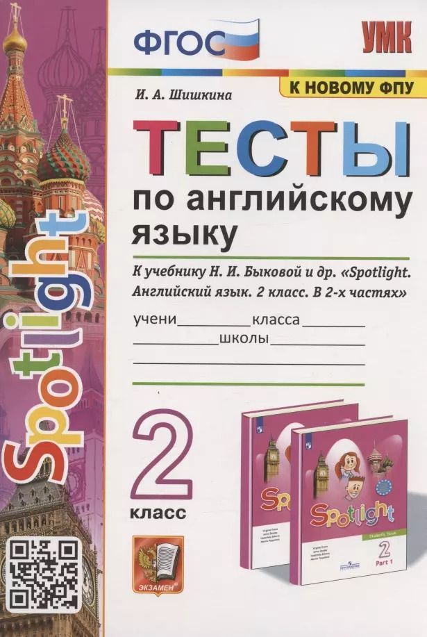 Обложка книги "Ирина Шишкина: Тесты по английскому языку. 2 класс. К учебнику Н.И. Быковой и др. "Spotlight. Английский язык. 2 класс. В 2-х частях" (М.: Express Publishing: Просвещение)"