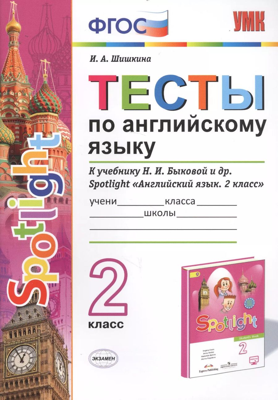 Обложка книги "Ирина Шишкина: Тесты по английскому языку. 2 класс. К учебнику Н.И. Быковой и др. Spotlight "Английский язык. 2 класс" (М.: Express Publishing: Просвещение)"