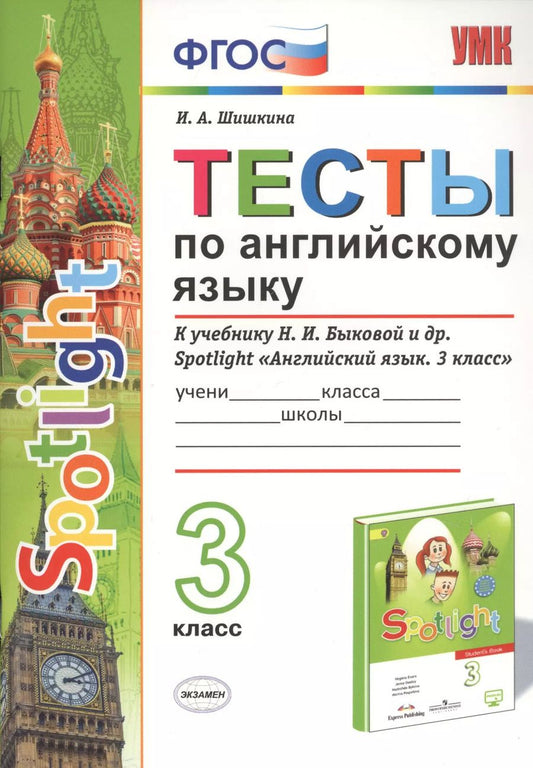 Обложка книги "Ирина Шишкина: Тесты по английскому языку. 3 класс. К учебнику Н.И. Быковой и др. Spotlight "Английский язык. 3 класс""