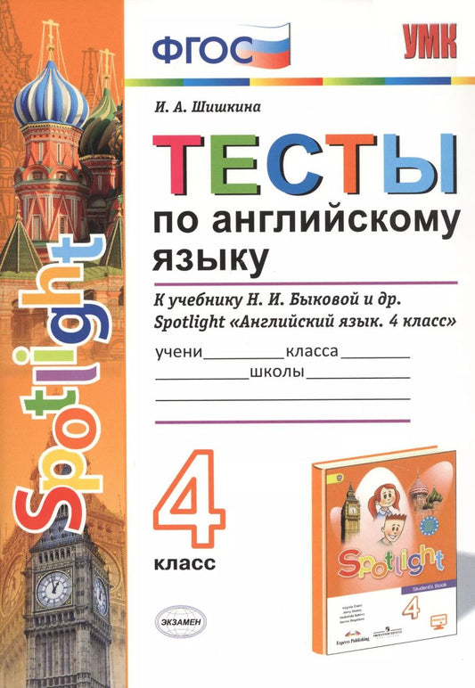 Обложка книги "Ирина Шишкина: Тесты по английскому языку. 4 класс. К учебнику Н.И. Быковой и др. Spotlight "Английский язык. 4 класс""