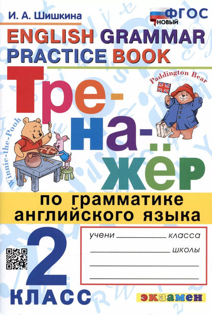 Обложка книги "Ирина Шишкина: Тренажер по грамматике английского языка. English Grammar Practice Book. 2 класс. Ко всем действующим учебникам"