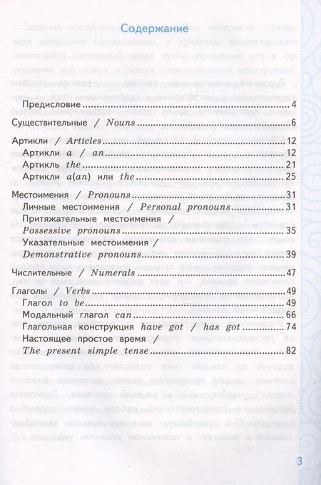 Фотография книги "Ирина Шишкина: Тренажер по грамматике английского языка. English Grammar Practice Book. 2 класс. Ко всем действующим учебникам"