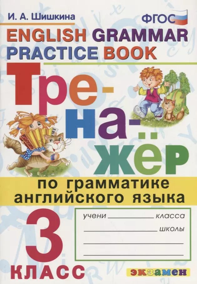 Обложка книги "Ирина Шишкина: Тренажёр по грамматике английского языка. 3 класс. ФГОС"