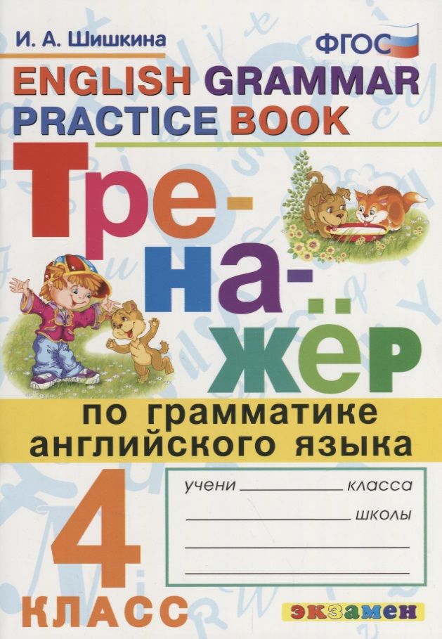 Обложка книги "Ирина Шишкина: Тренажёр по грамматике английского языка. 4 класс. ФГОС"