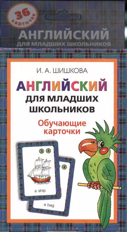 Обложка книги "Ирина Шишкова: Англ.для мл.школьников. Обучающие карточки"