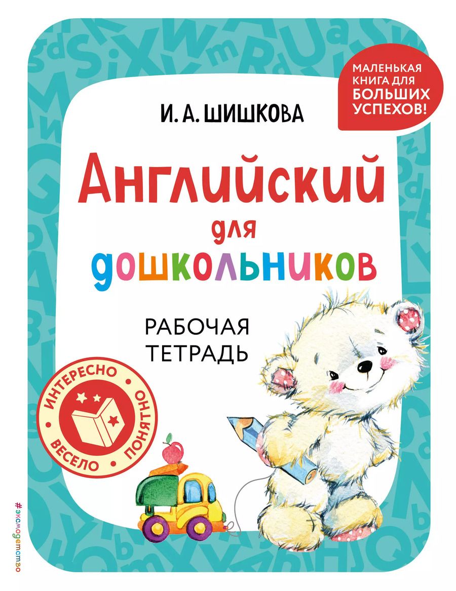 Обложка книги "Ирина Шишкова: Английский для дошкольников. Рабочая тетрадь"