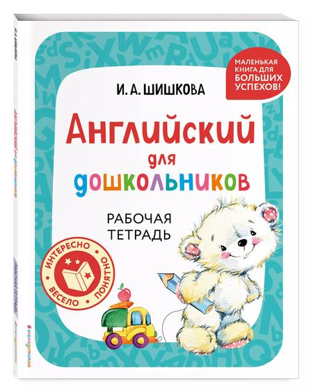 Фотография книги "Ирина Шишкова: Английский для дошкольников. Рабочая тетрадь"