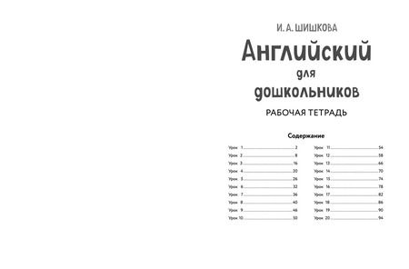 Фотография книги "Ирина Шишкова: Английский для дошкольников. Рабочая тетрадь"