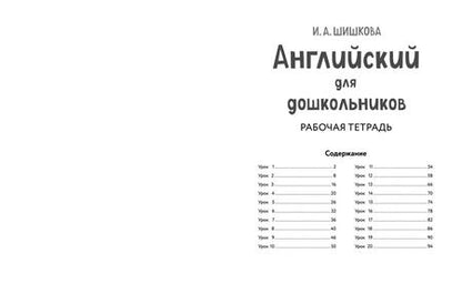Фотография книги "Ирина Шишкова: Английский для дошкольников. Рабочая тетрадь"