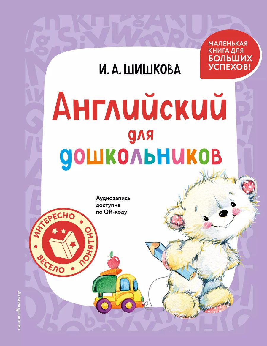 Обложка книги "Ирина Шишкова: Английский для дошкольников (+ аудиозапись по QR-коду)"