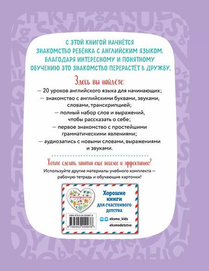 Фотография книги "Ирина Шишкова: Английский для дошкольников (+ аудиозапись по QR-коду)"