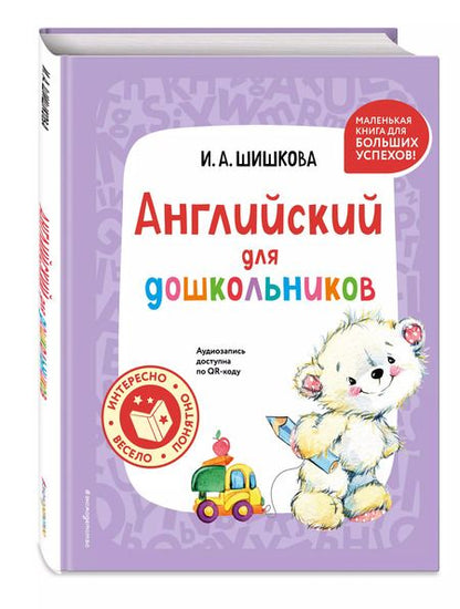 Фотография книги "Ирина Шишкова: Английский для дошкольников (+ аудиозапись по QR-коду)"