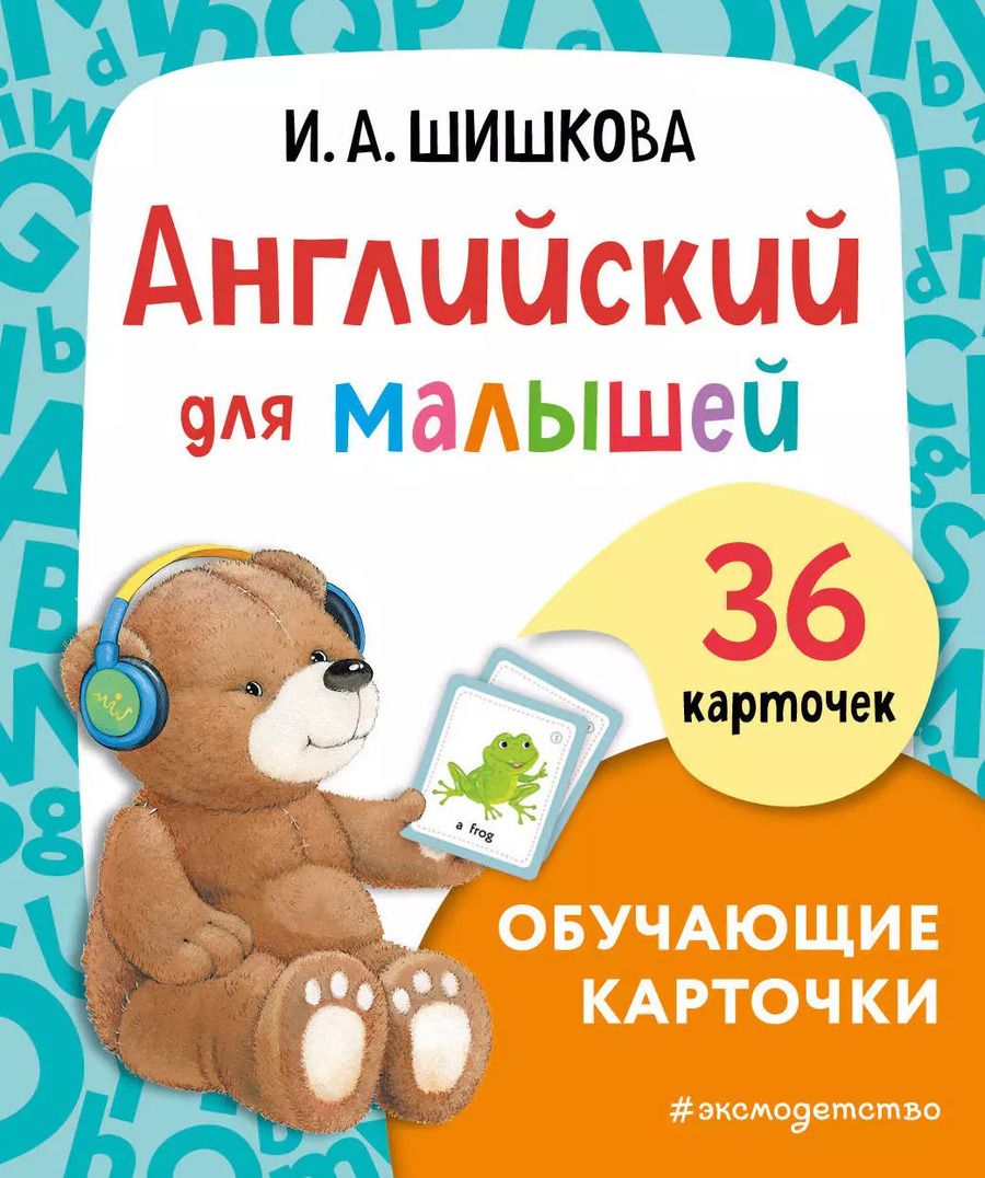 Обложка книги "Ирина Шишкова: Английский для малышей. Обучающие карточки. 36 карточек"