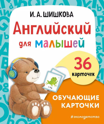 Обложка книги "Ирина Шишкова: Английский для малышей. Обучающие карточки. 36 карточек"