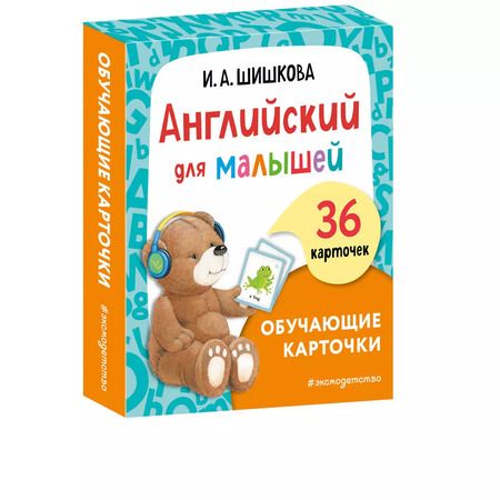 Фотография книги "Ирина Шишкова: Английский для малышей. Обучающие карточки. 36 карточек"