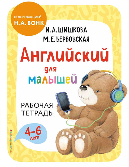 Обложка книги "Ирина Шишкова: Английский для малышей. Рабочая тетрадь"