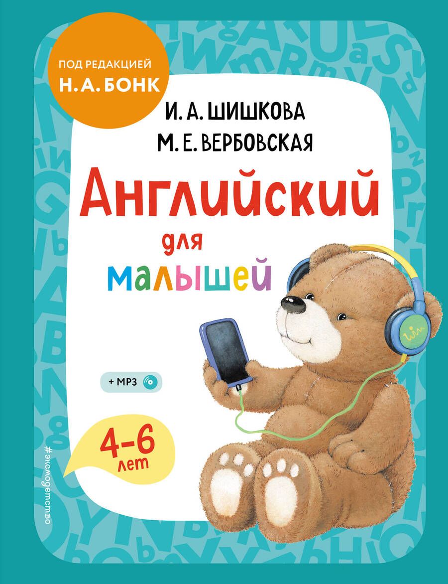 Обложка книги "Ирина Шишкова: Английский для малышей 4-6 лет. Учебник (+компакт-диск MP3)"