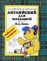 Обложка книги "Ирина Шишкова: Английский для малышей 4-6 лет: Рабочая тетрадь"