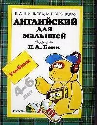 Обложка книги "Ирина Шишкова: Английский для малышей: Учебник, 4-6 лет"