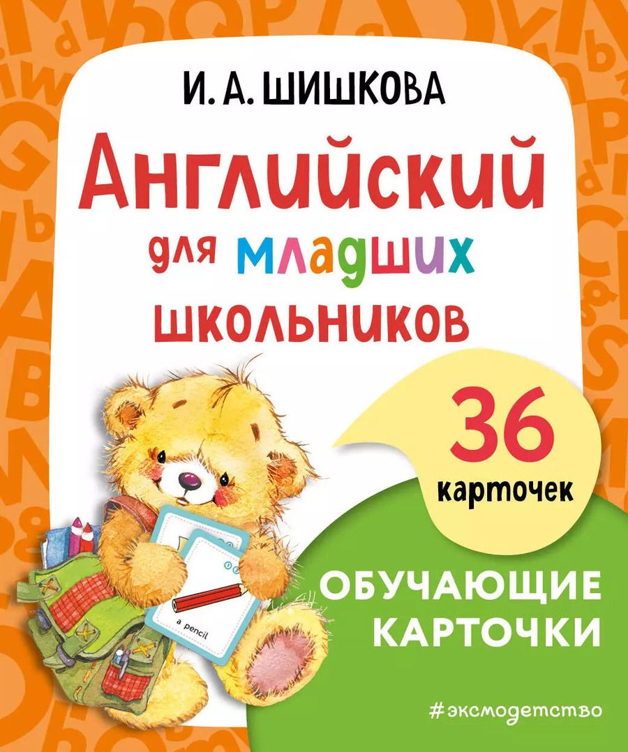 Обложка книги "Ирина Шишкова: Английский для младших школьников. Обучающие карточки"