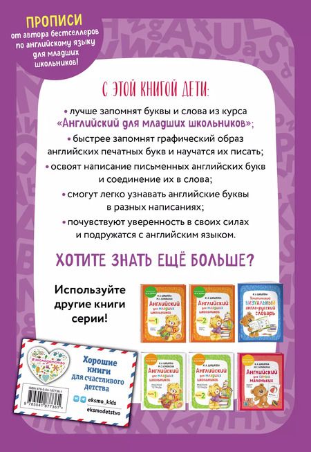Фотография книги "Ирина Шишкова: Английский для младших школьников. Прописи"